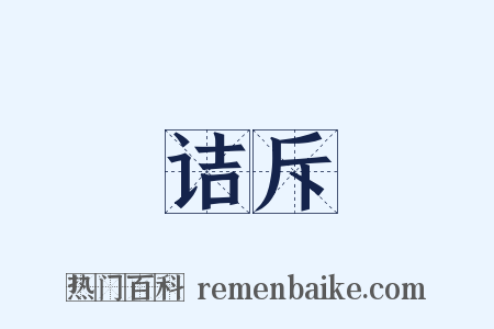 诘斥是什么意思的图片